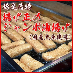 新潟県長岡市栃尾名物「揚げ正」のジャンボ油揚げ(国産大豆使用) 5枚箱入り