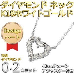 ダイヤモンドペンダント/ネックレス 12粒 0.2カラット K18 ホワイトゴールド ハートモチーフ 人気のハートダイヤ