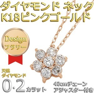 ダイヤモンドペンダント/ネックレス 7粒 0.2ct K18 ピンクゴールド フラワーモチーフ 人気のフラワーダイヤ