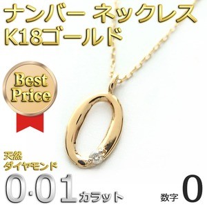 ナンバー ネックレス ダイヤモンド ネックレス 一粒 0.01ct K18 ゴールド 数字 0 ダイヤネックレス ペンダント