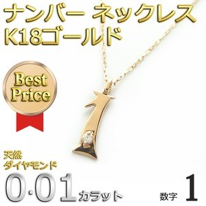 ナンバー ネックレス ダイヤモンド ネックレス 一粒 0.01ct K18 ゴールド 数字 1 ダイヤネックレス ペンダント