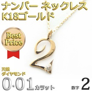 ナンバー ネックレス ダイヤモンド ネックレス 一粒 0.01ct K18 ゴールド 数字 2 ダイヤネックレス ペンダント