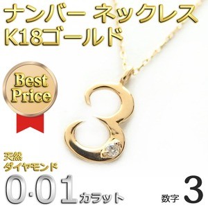 ナンバー ネックレス ダイヤモンド ネックレス 一粒 0.01ct K18 ゴールド 数字 3 ダイヤネックレス ペンダント