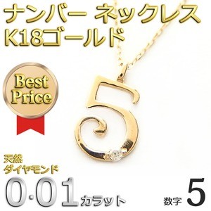ナンバー ネックレス ダイヤモンド ネックレス 一粒 0.01ct K18 ゴールド 数字 5 ダイヤネックレス ペンダント