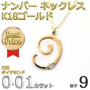 ナンバー ネックレス ダイヤモンド ネックレス 一粒 0.01ct K18 ゴールド 数字 9 ダイヤネックレス ペンダント