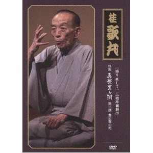 【桂歌丸】 三遊亭圓朝作 怪談 真景累ヶ淵 【第三話 豊志賀の死】 DVD 『語り直して シリーズ』 〔趣味 落語 演芸〕