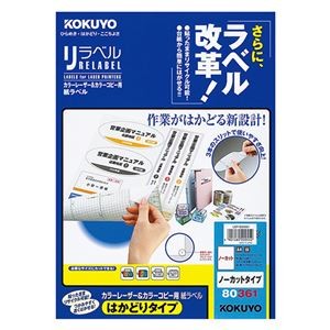 コクヨ カラーレーザー＆カラーコピー用 紙ラベル（リラベル）（はかどりタイプ）A4 ノーカット LBP-E803611冊（100シート）