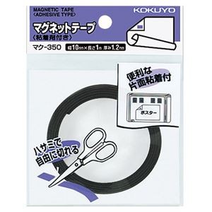 （まとめ）コクヨ マグネットテープ（粘着剤付）幅10mm×1m マク-350 1セット（10個）【×2セット】