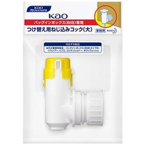 （まとめ）花王 BIBコック ねじ込みコック 大 1個【×20セット】