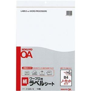 （まとめ）コクヨ ワープロ用紙ラベル（共用タイプ）B4 ノーカット タイ-2100N-W 1セット（50シート：10シート×5冊）【×3セット】