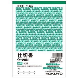 （まとめ）コクヨ 複写簿（カーボン紙必要）仕切書B6タテ型 12行 50組 ウ-20N 1セット（20冊）【×3セット】