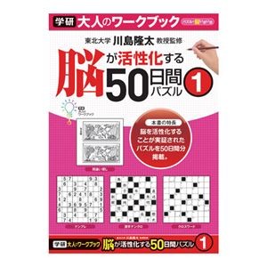 （まとめ）学研事務機販売 大人のワークブック（50日間パズル1）【×10セット】