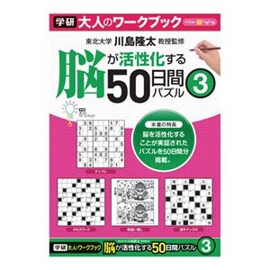 （まとめ）学研事務機販売 大人のワークブック（50日間パズル3）【×10セット】