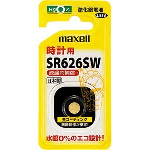 （まとめ）マクセル 時計用酸化銀電池 SW系1.55V SR626SW 1BS B 1個 【×10セット】