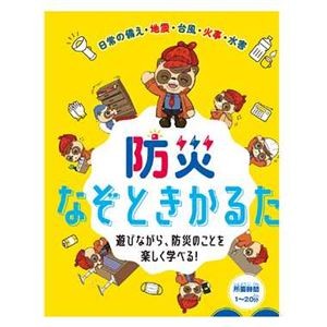 維新エンターテインメント 防災なぞときかるた