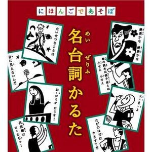 奥野かるた店 にほんごで 名台詞かるた