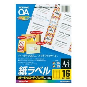 コクヨ カラーLBP&PPC用 紙ラベル A4 16面 100枚 LBP-F7162-100N