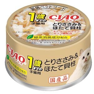 （まとめ） CIAO 1歳までの子猫用 とりささみ＆ほたて貝柱 85g （ペットフード・猫用） 【×10セット】