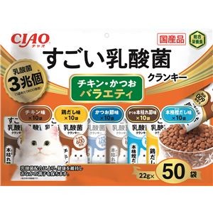 CIAO すごい乳酸菌クランキー チキン・かつおバラエティ 22g×50袋 （ペットフード・猫用）