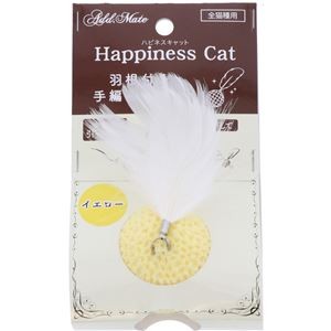 （まとめ） 猫用おもちゃ Happiness Cat 羽根付き 手編みボール イエロー （ペット用品・猫用） 【×3セット】