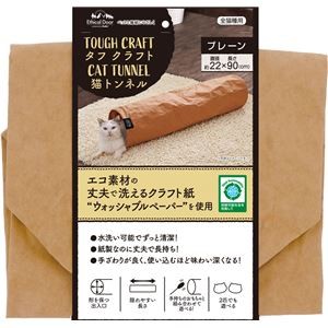 EthicalDoor タフクラフト 猫トンネル プレーン (大型猫玩具)