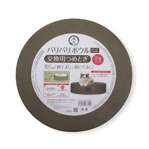 バリバリボウルXL 交換用つめとぎ 2個パック ダークブラウン (猫用玩具/爪磨き)