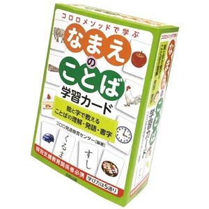 コロロメソッド なまえのことば学習カード