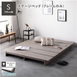 ステージベッド シングル ベッドフレームのみ グレージュ コンセント付き 組立品