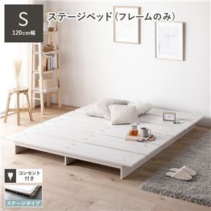 ステージベッド シングル ベッドフレームのみ ホワイト コンセント付き 組立品