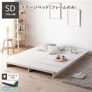 ステージベッド セミダブル ベッドフレームのみ ホワイト コンセント付き 組立品