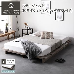 ステージベッド ステージタイプ クイーン 国産ポケットコイルマットレス付き グレージュ 【ベッドフレーム：クイーン/国産ポケットコイルマットレス：クイーン】 コンセント付き 組立品