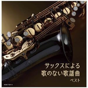 キングレコード サックスによる歌のない歌謡曲ベスト