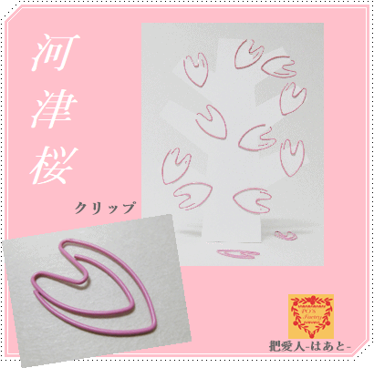 さくらのクリップ（河津桜）　
