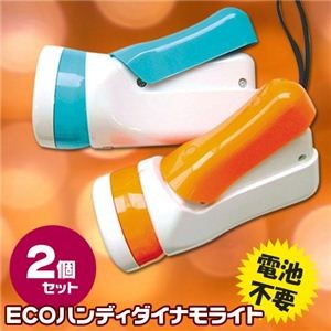 ECOハンディダイナモライト【2個セット（ブルー、オレンジ各1色）】