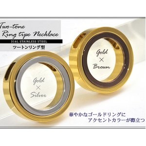 ステンレスネックレス　ツートンカラーリング　ボールチェーン付　ゴールド×ブラウン