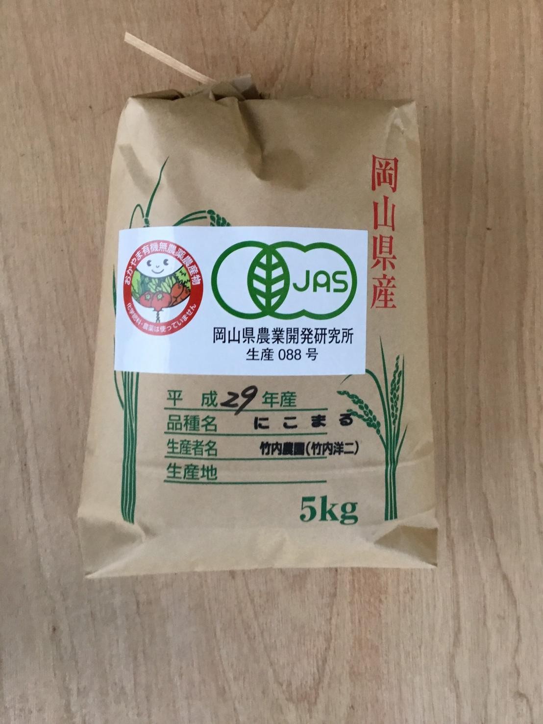 究極の完全無農薬米！岡山県産『にこまる』玄米５ｋｇ