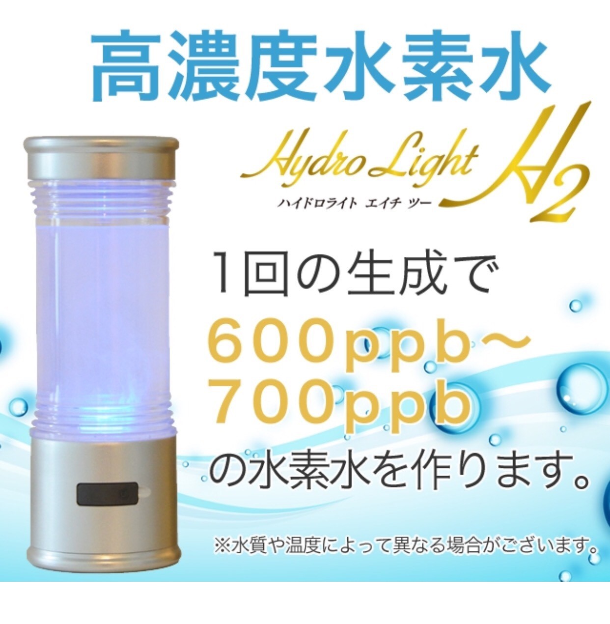ポータブル水素生成器　hydrolight H2