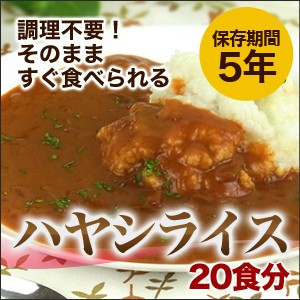 保存食　非常食　ハヤシライス　20食