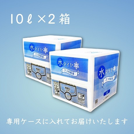 水ダイヤ　～3つの約束～（10ℓ×2箱）