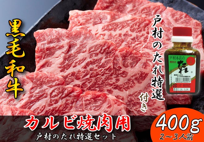 送料無料　沖縄発信　黒毛和牛カルビ焼肉用400g　戸村のたれ特選セット　2～3人前