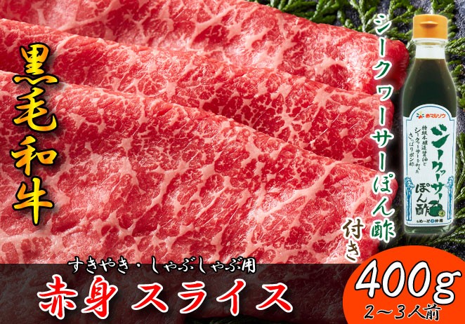 送料無料　沖縄発信　黒毛和牛赤身うす切り400g　シークヮーサーポン酢セット　2～3人前（すきやき・しゃぶしゃぶ）