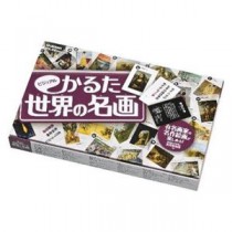 学研ステイフル ビジュアルかるた 世界の名画