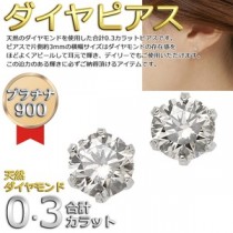 ダイヤモンド ピアス 一粒 プラチナ Pt900 0.3ct スタッドピアス ダイヤピアス 0.3カラット シンプル