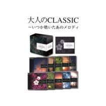 大人のCLASSIC いつか聴いたあのメロディ 【CD10枚組 全142曲】 別冊解説書付き ボックスケース入り 〔クラシック 音楽〕