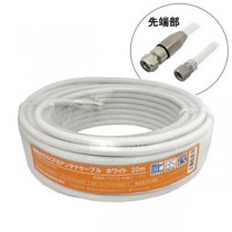 3Aカンパニー S5CFBアンテナケーブル ホワイト 20m 加工済み S5CFB-WP200WH