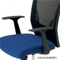 岡村製作所 イス用肘セット 8VCM18 GB85 VCM用 固定肘【イス本体別売】