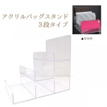 【2個セット】アクリル製クリアバッグスタンドディスプレイ3段　鞄立て