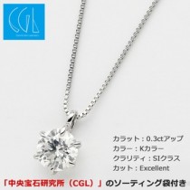 ダイヤモンドペンダント/ネックレス 一粒 K18 ホワイトゴールド 0.3ct ダイヤネックレス 6本爪 Kカラー SIクラス Excellent 中央宝石研究所ソーティング済み