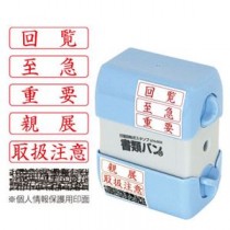 (業務用セット) 印面回転式スタンプ 書類バン STN-602【×3セット】