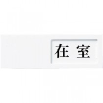 (まとめ) 光 スライド式サインプレート(在室/不在) テープ付 タテ50×ヨコ150×厚み7mm アクリルホワイト UP50-1 1枚 【×4セット】